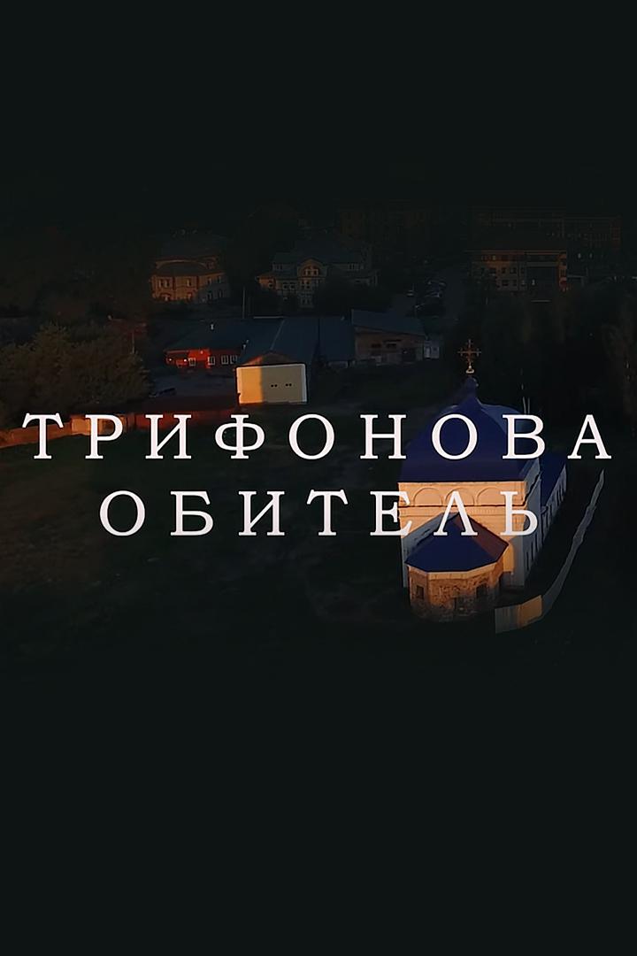 Трифонова обитель