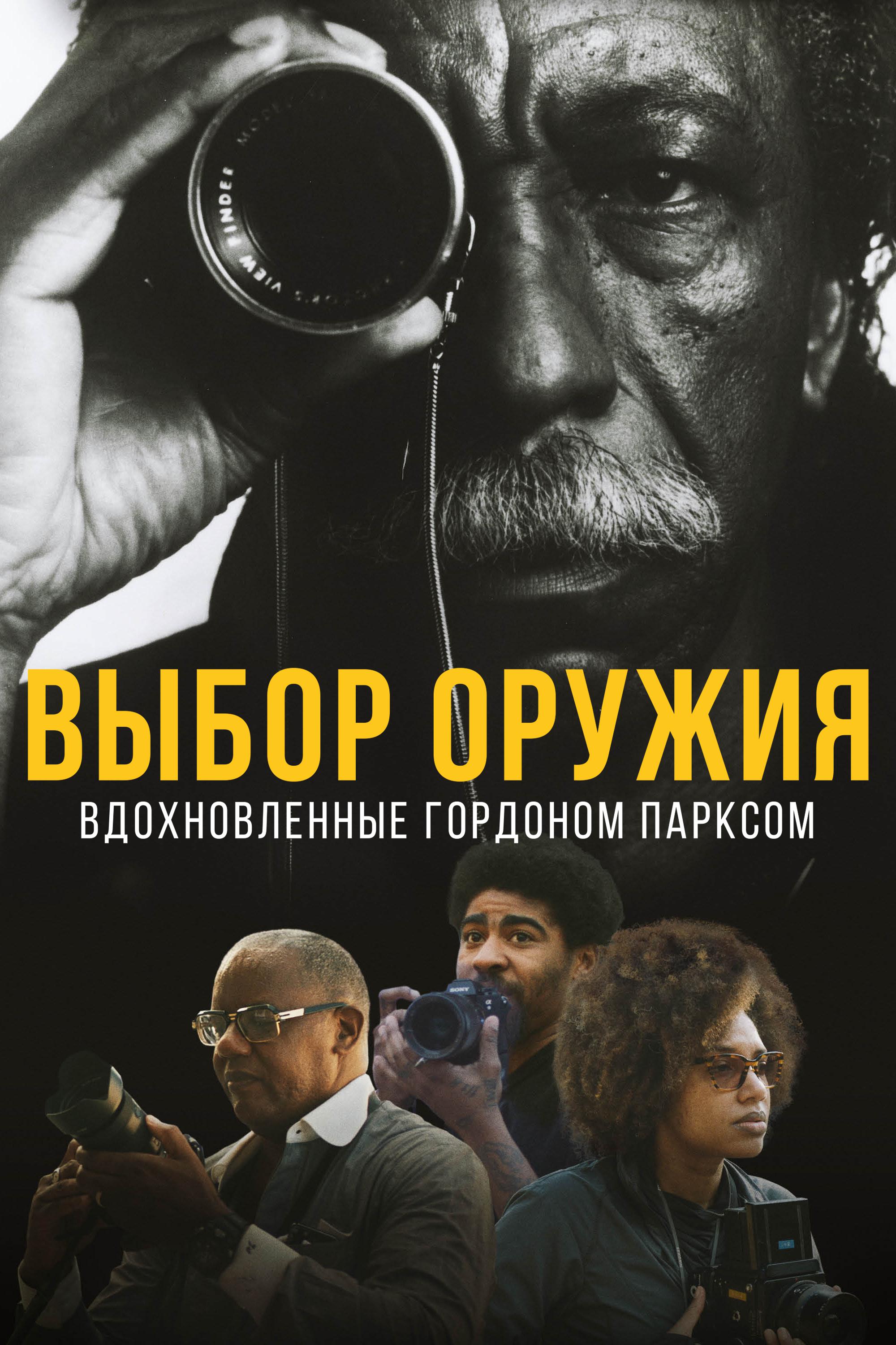 Выбор оружия: Вдохновлённые Гордоном Парксом