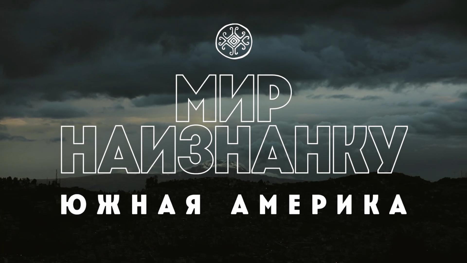 Мир наизнанку. Южная Америка