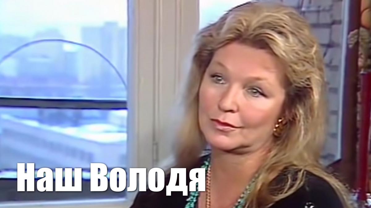 Наш Володя