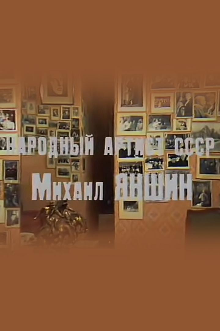 Народный артист СССР М.М.Яншин
