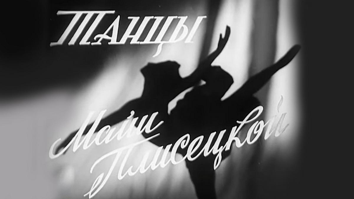 Танцы Майи Плисецкой