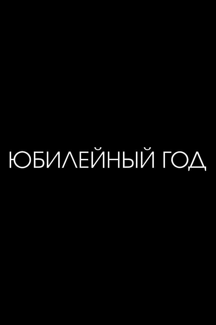 Юбилейный год