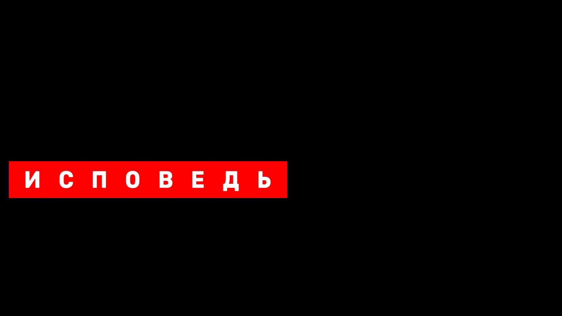Исповедь