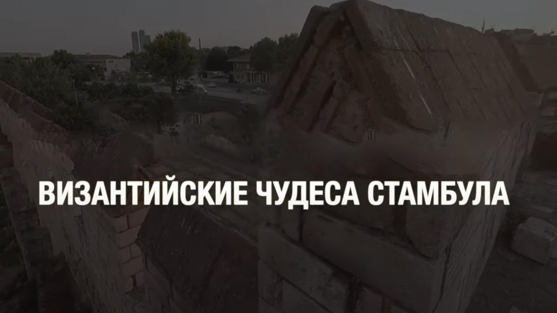 Византийские чудеса Стамбула