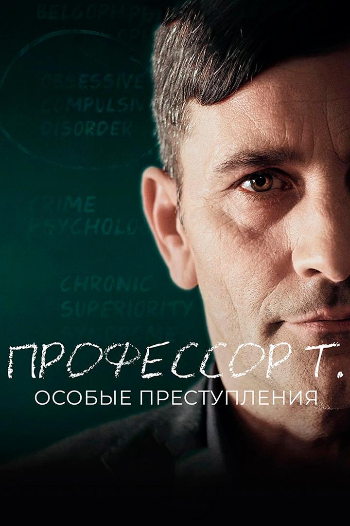 Профессор Т.: Особые преступления
