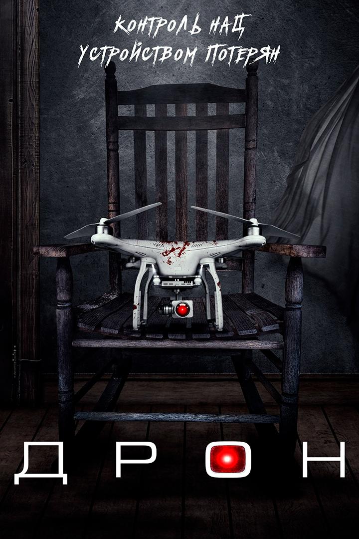 Дрон