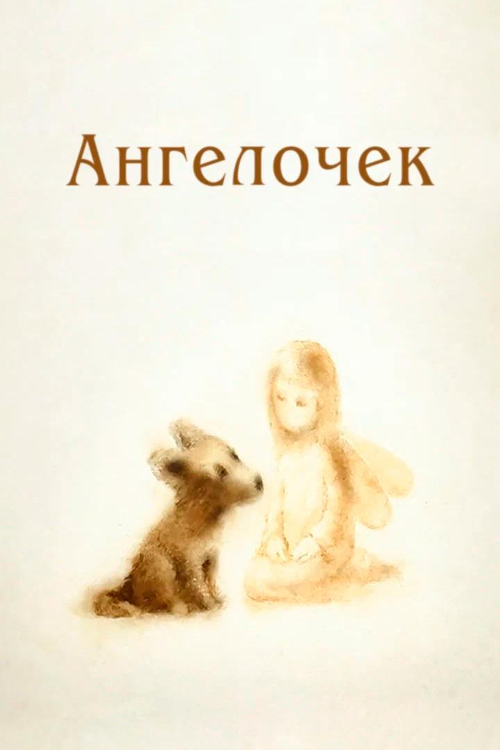 Ангелочек