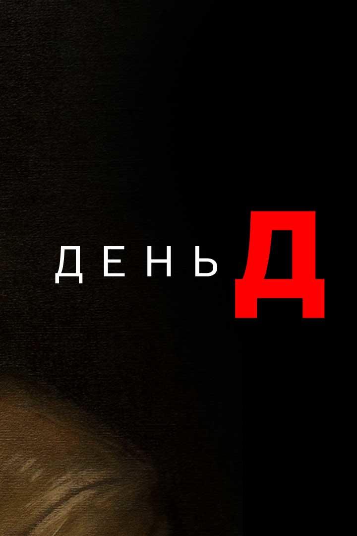 День Д