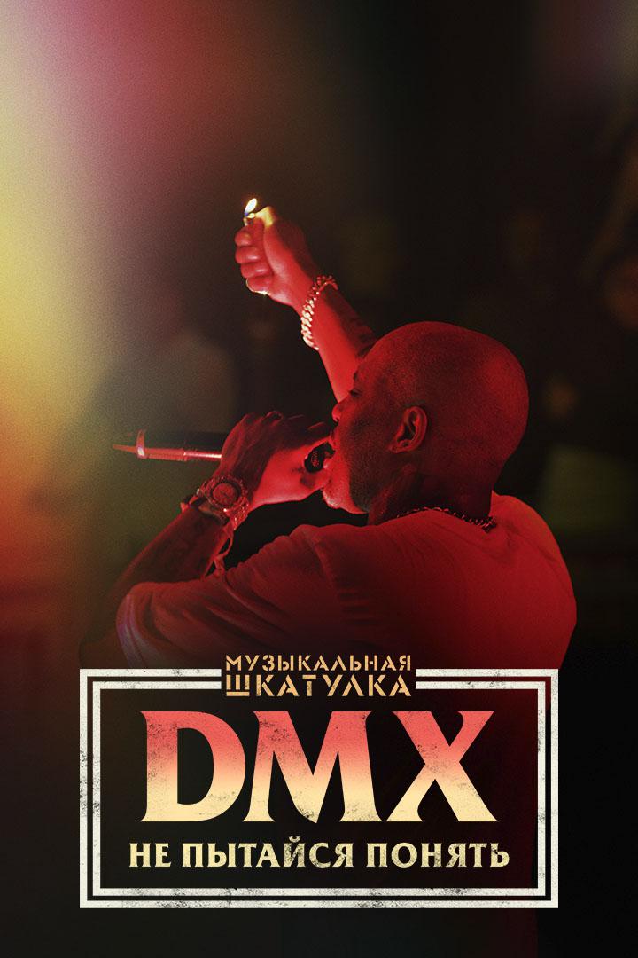 Музыкальная шкатулка. DMX: Не пытайся понять