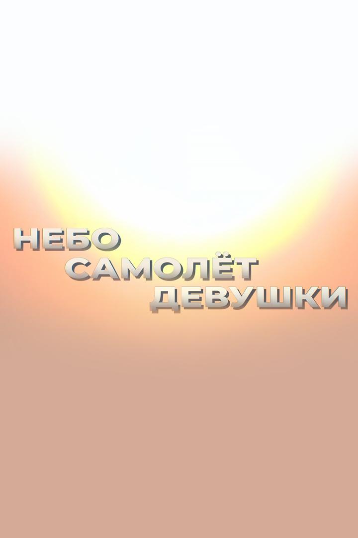 Небо. Самолет. Девушки