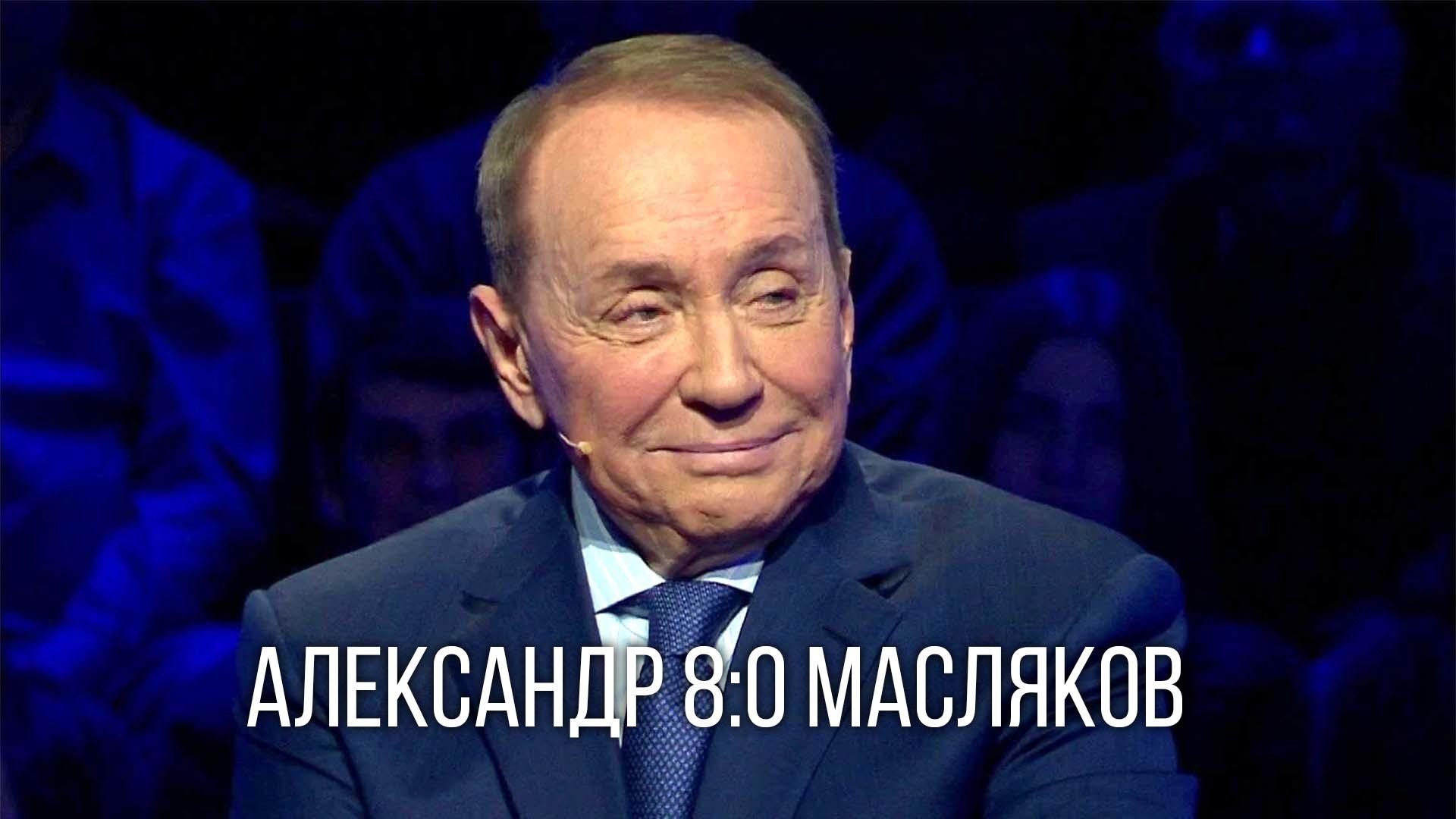 Александр 8:0 Масляков