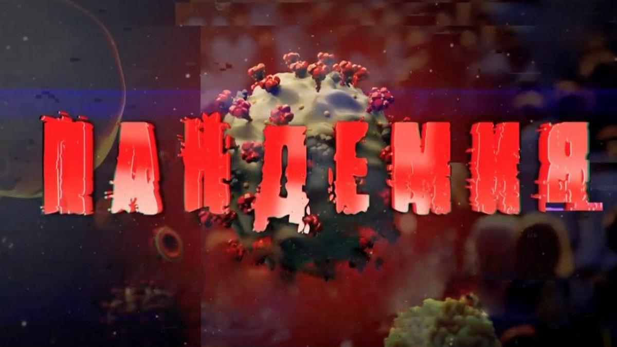 Пандемия