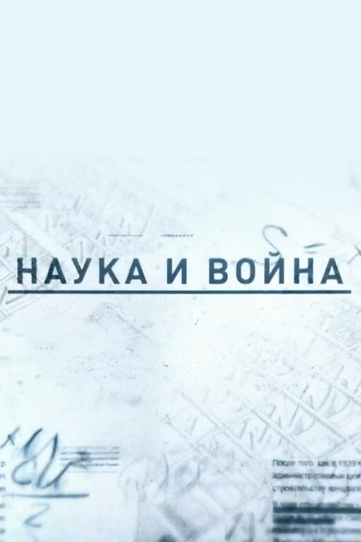 Наука и война