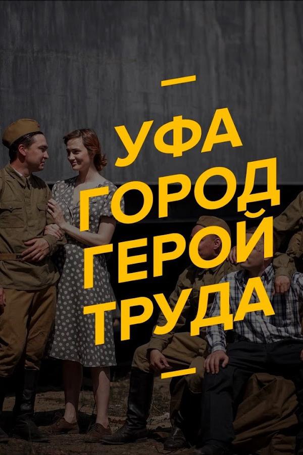 Уфа город-герой труда