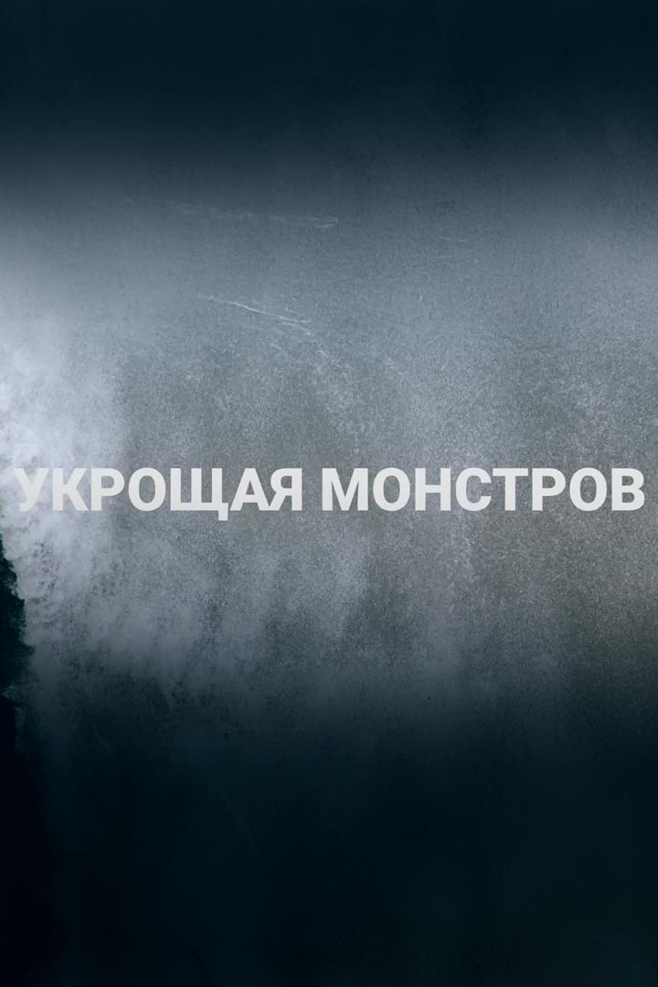 Укрощая монстров