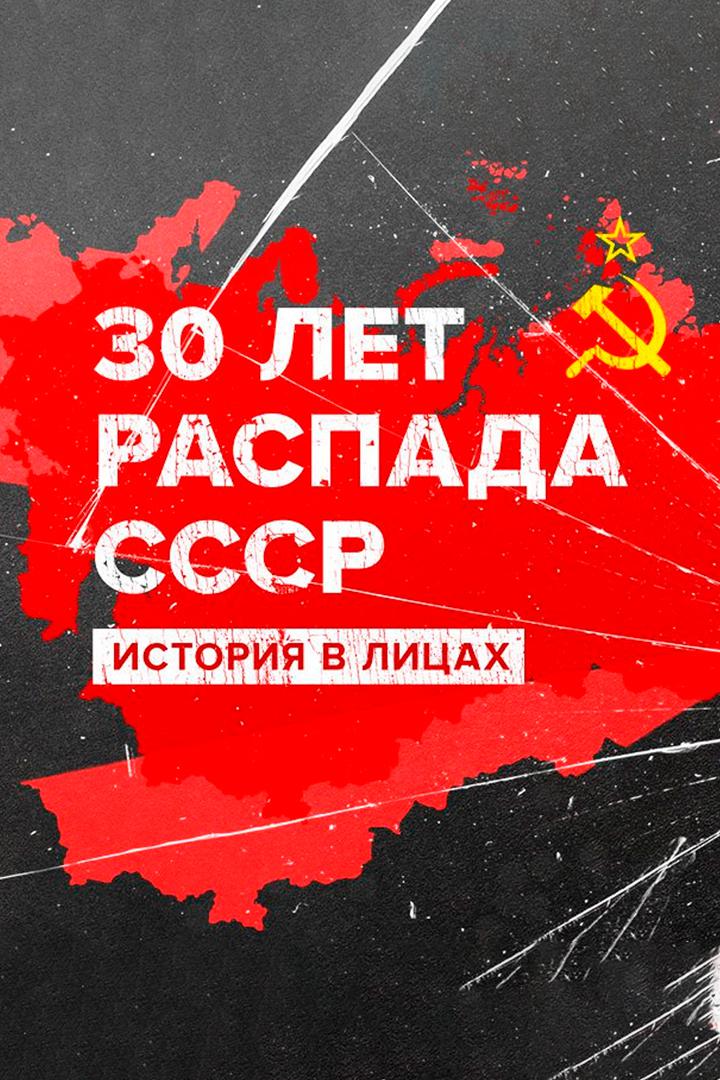 30 лет распада СССР