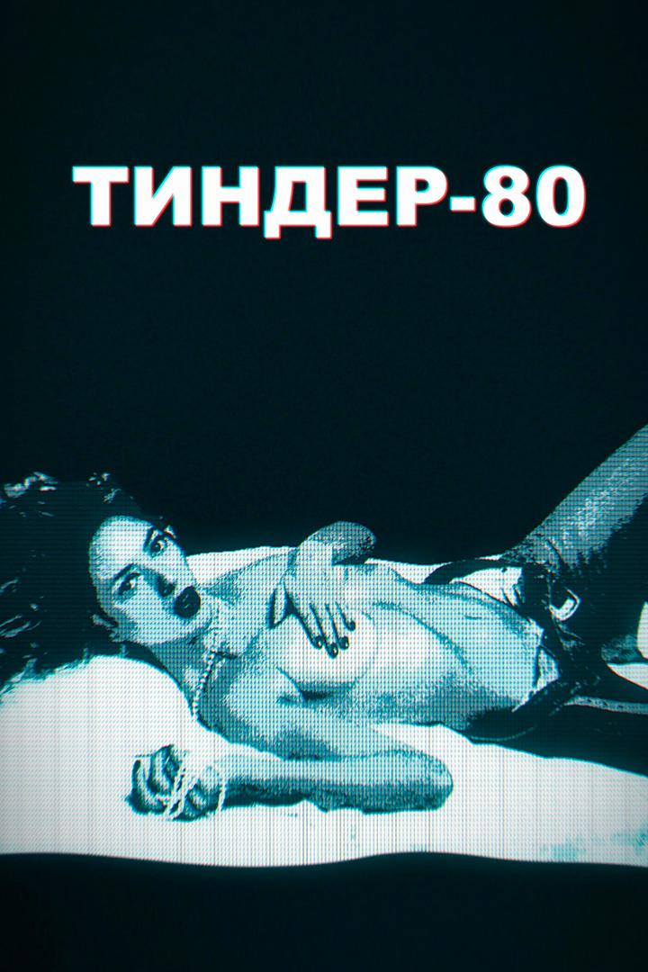 Тиндер-80