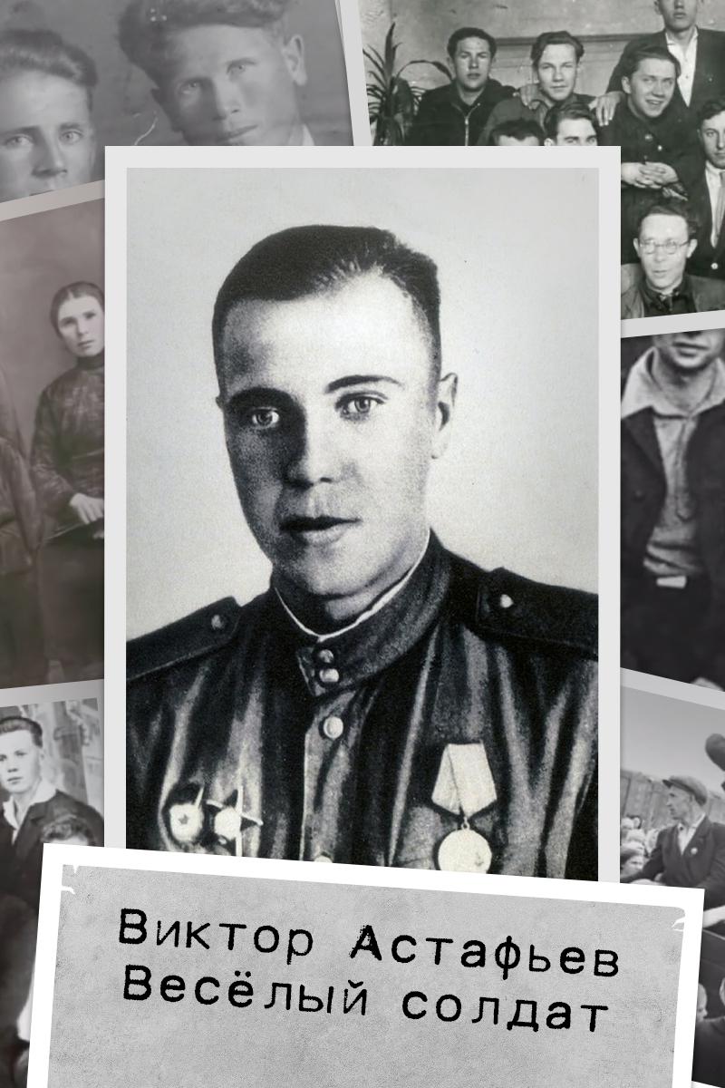 Виктор Астафьев. Веселый солдат