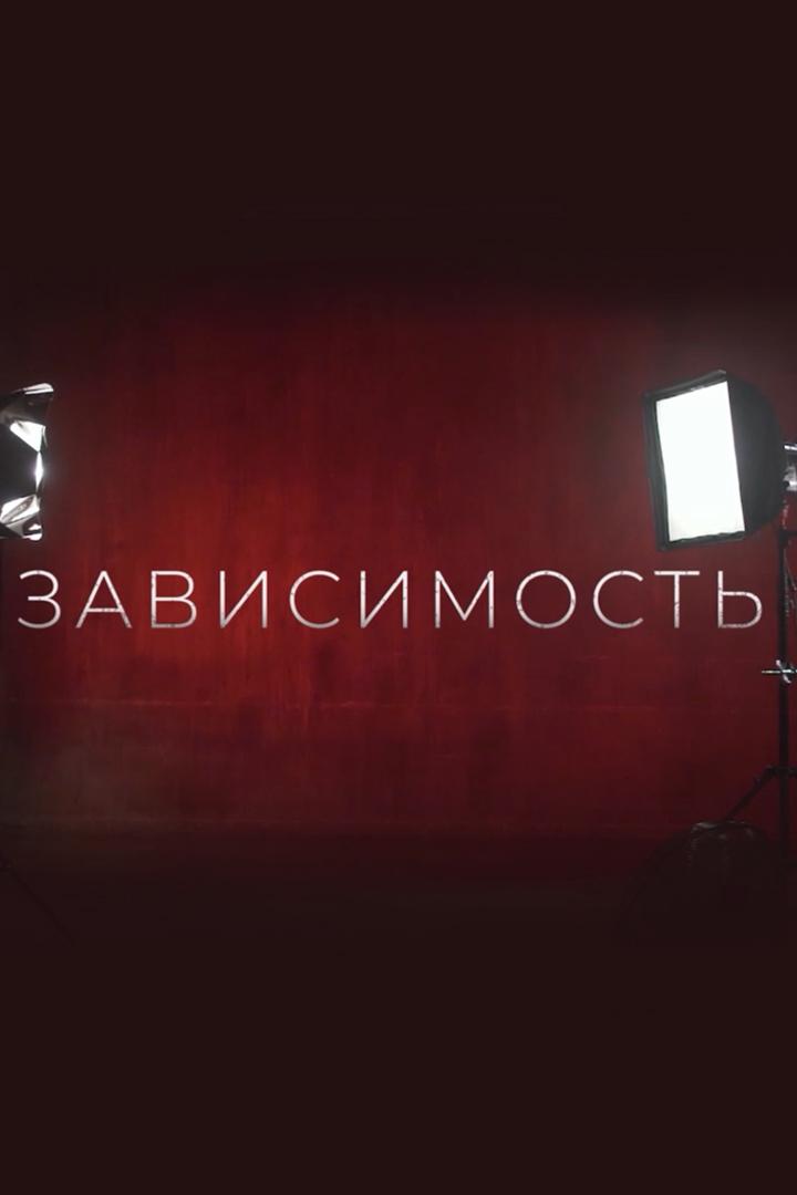 Зависимость