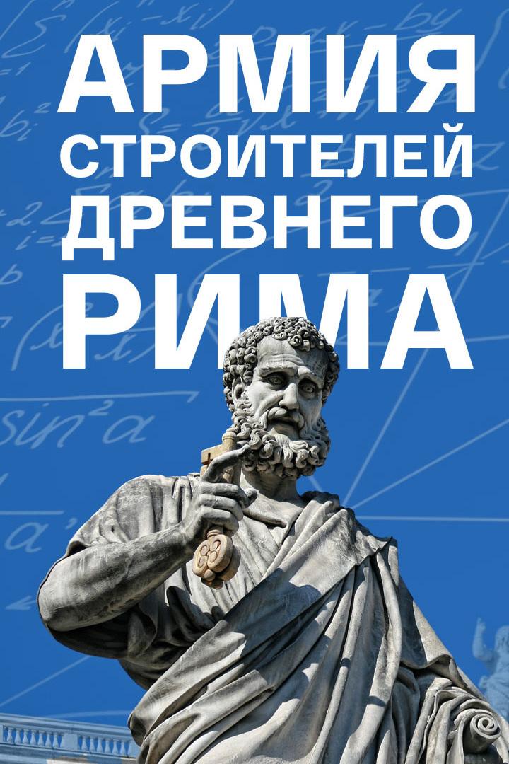 Армия строителей Древнего Рима