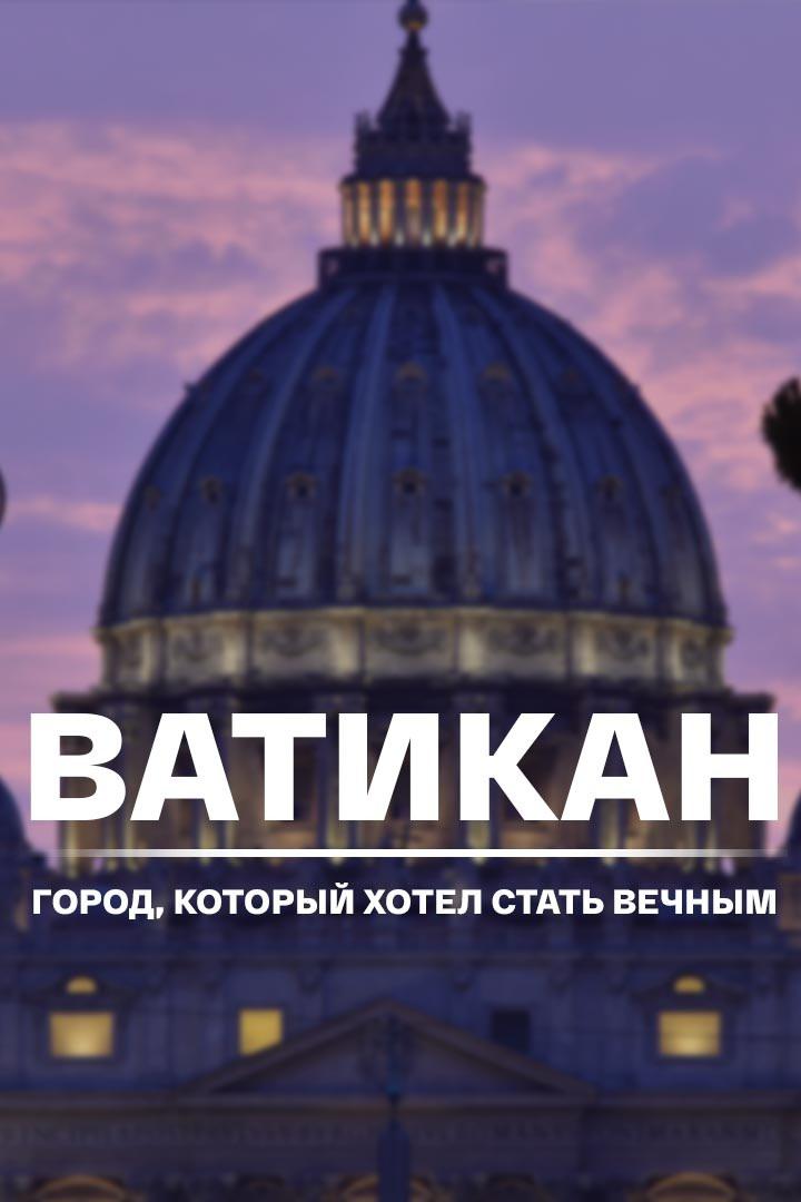 Ватикан - город, который хотел стать вечным