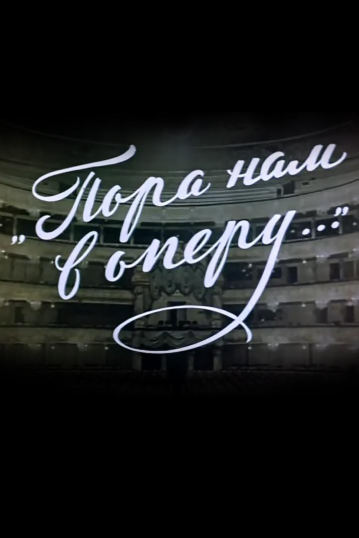 Пора нам в оперу...