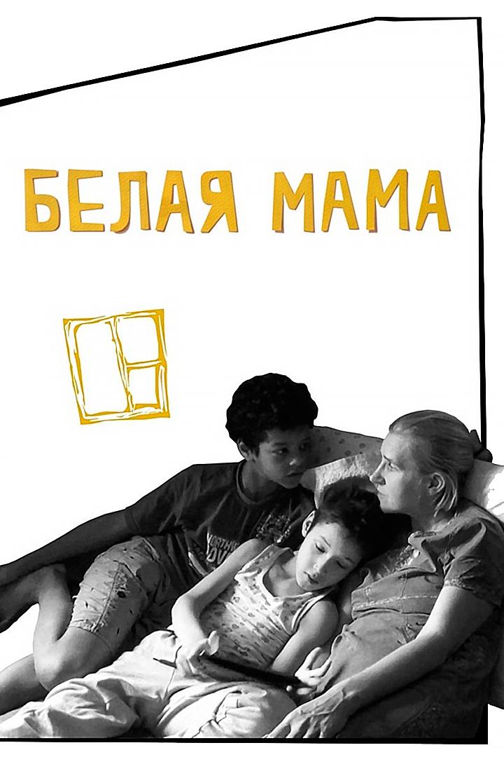 Белая мама