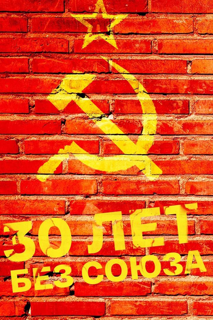 30 лет без Союза