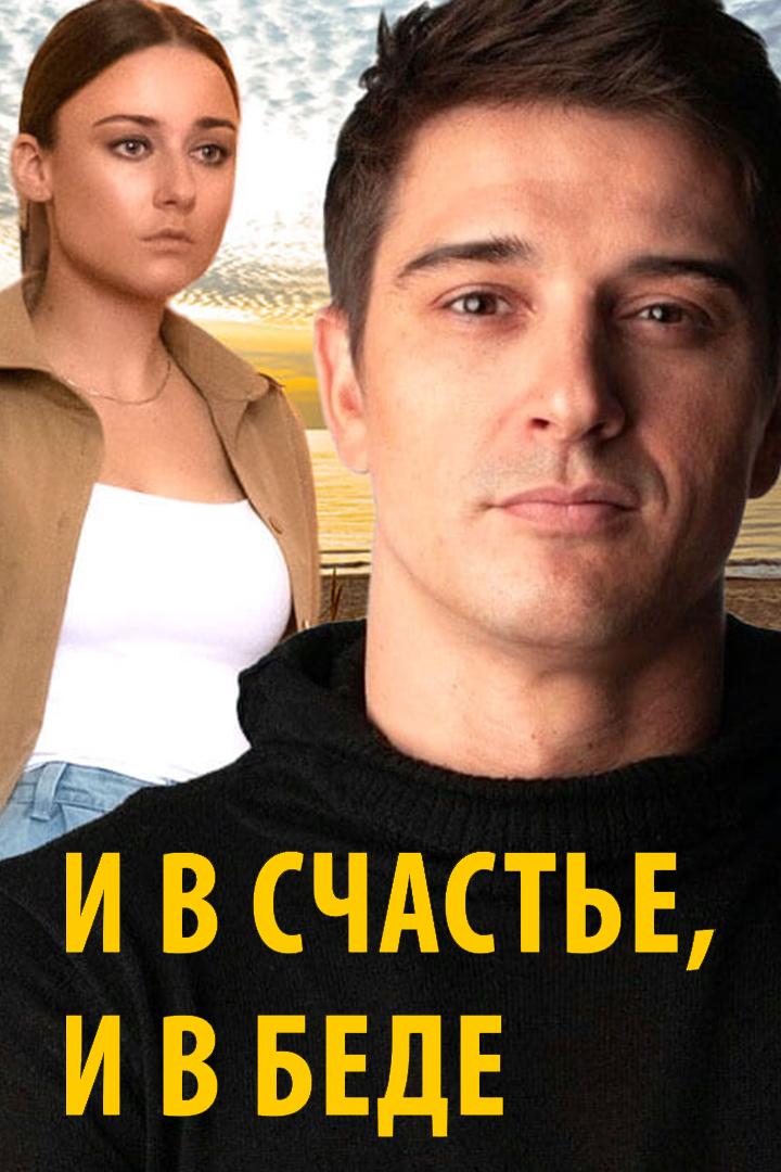 И в счастье, и в беде