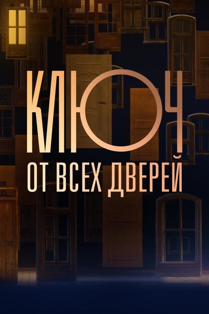 Ключ от всех дверей