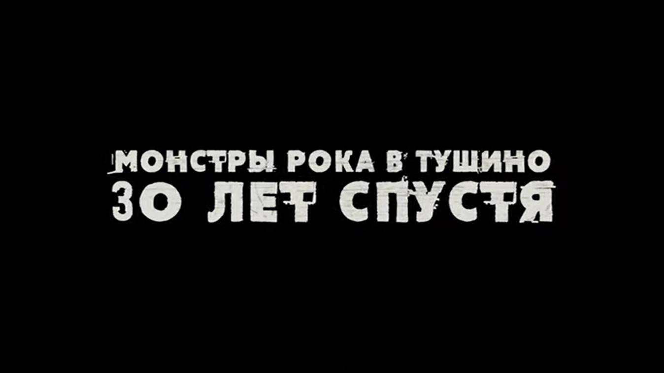 Монстры рока в Тушино. 30 лет спустя