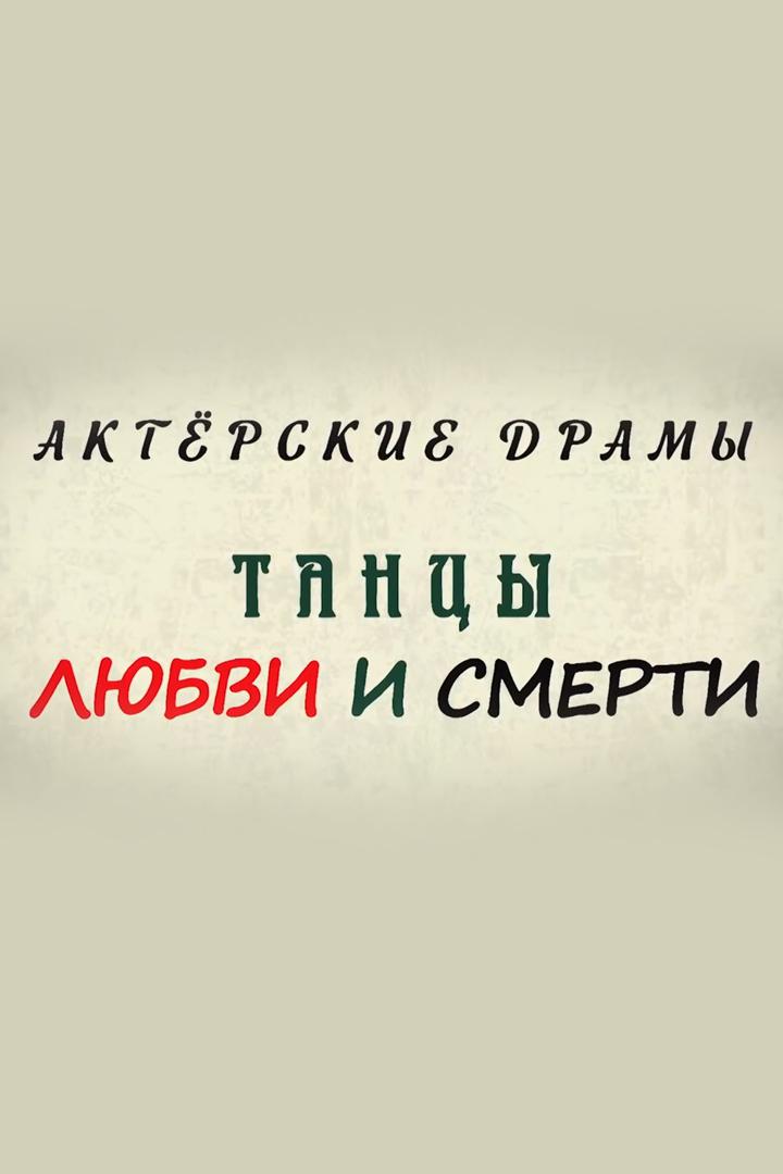 Актёрские драмы. Танцы любви и смерти