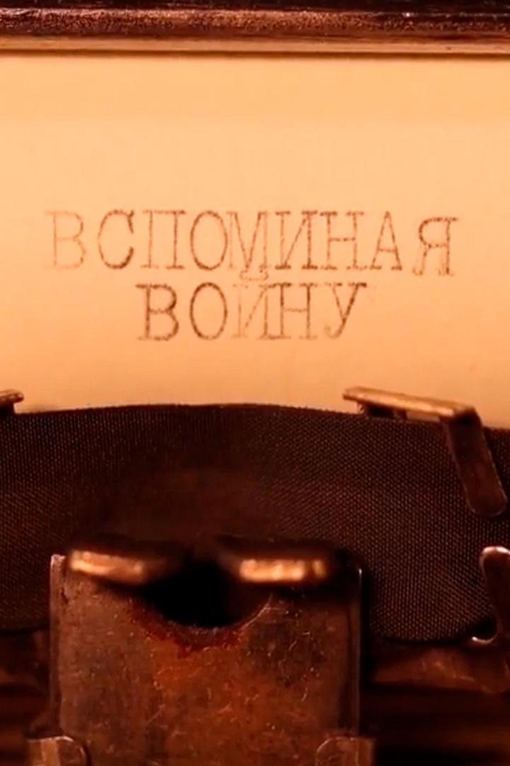 Вспоминая войну