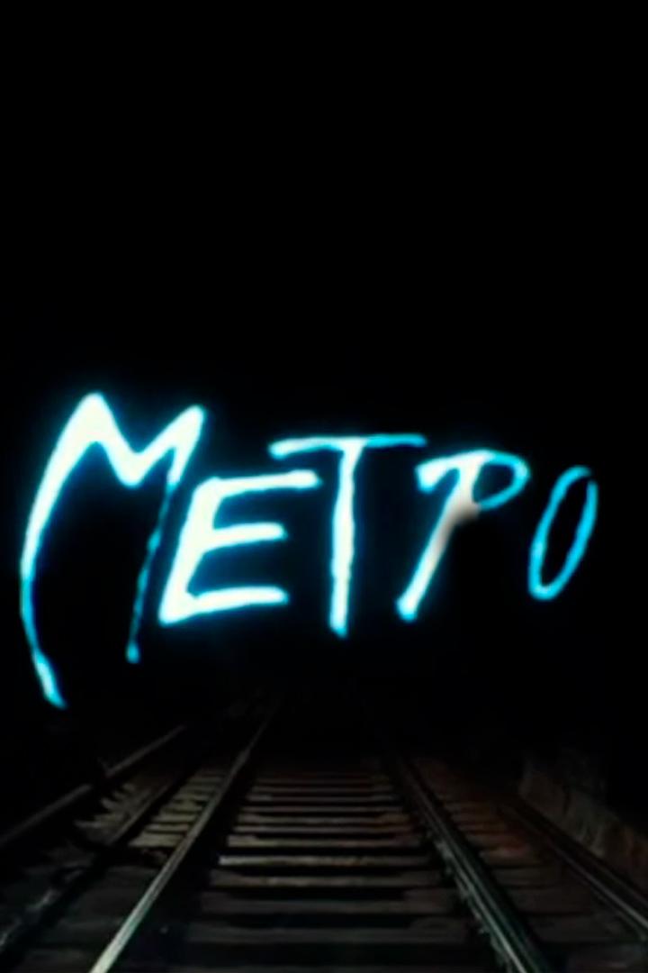 Ты жизнь моя, метро!
