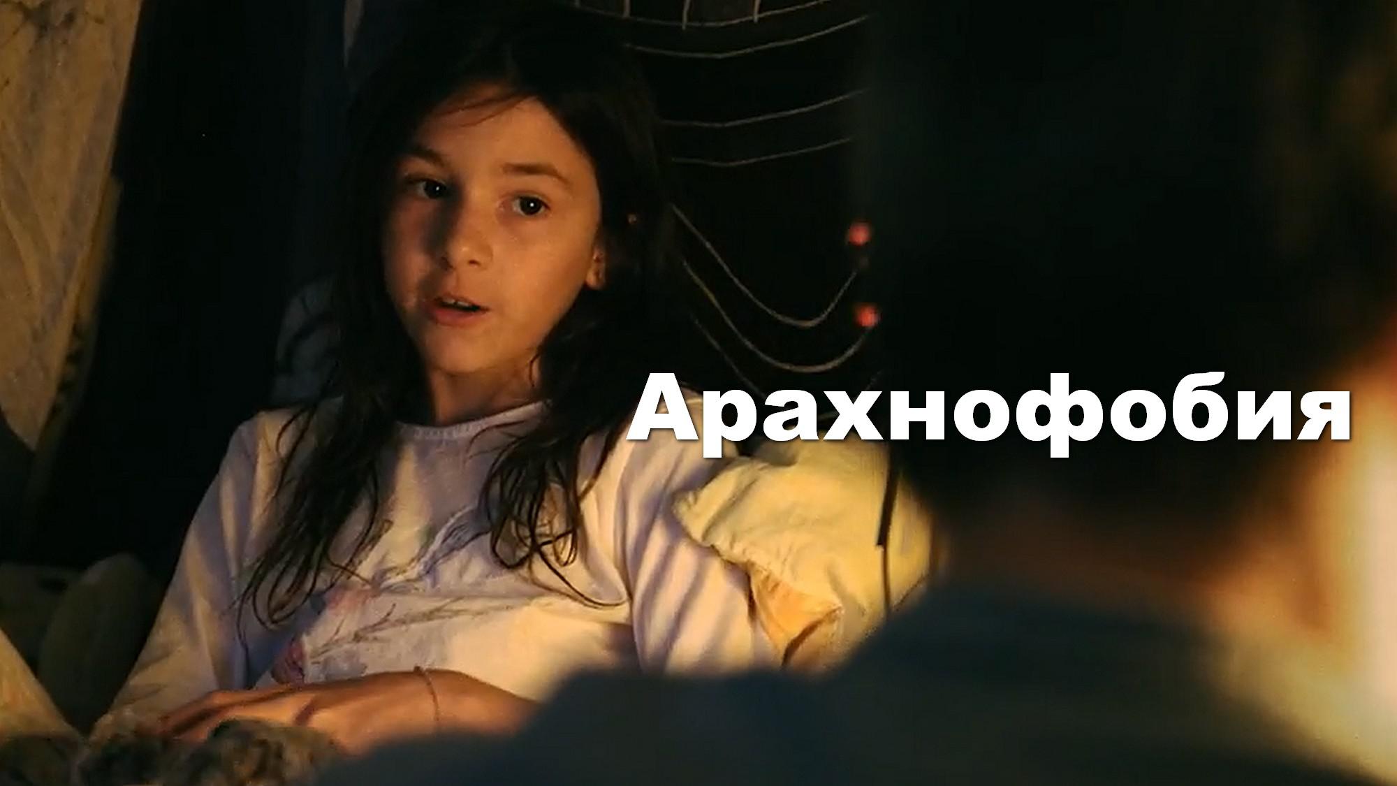 Арахнофобия