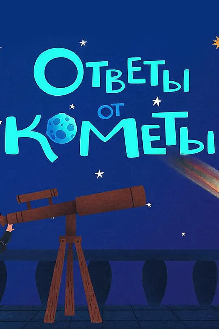 Ответы от кометы