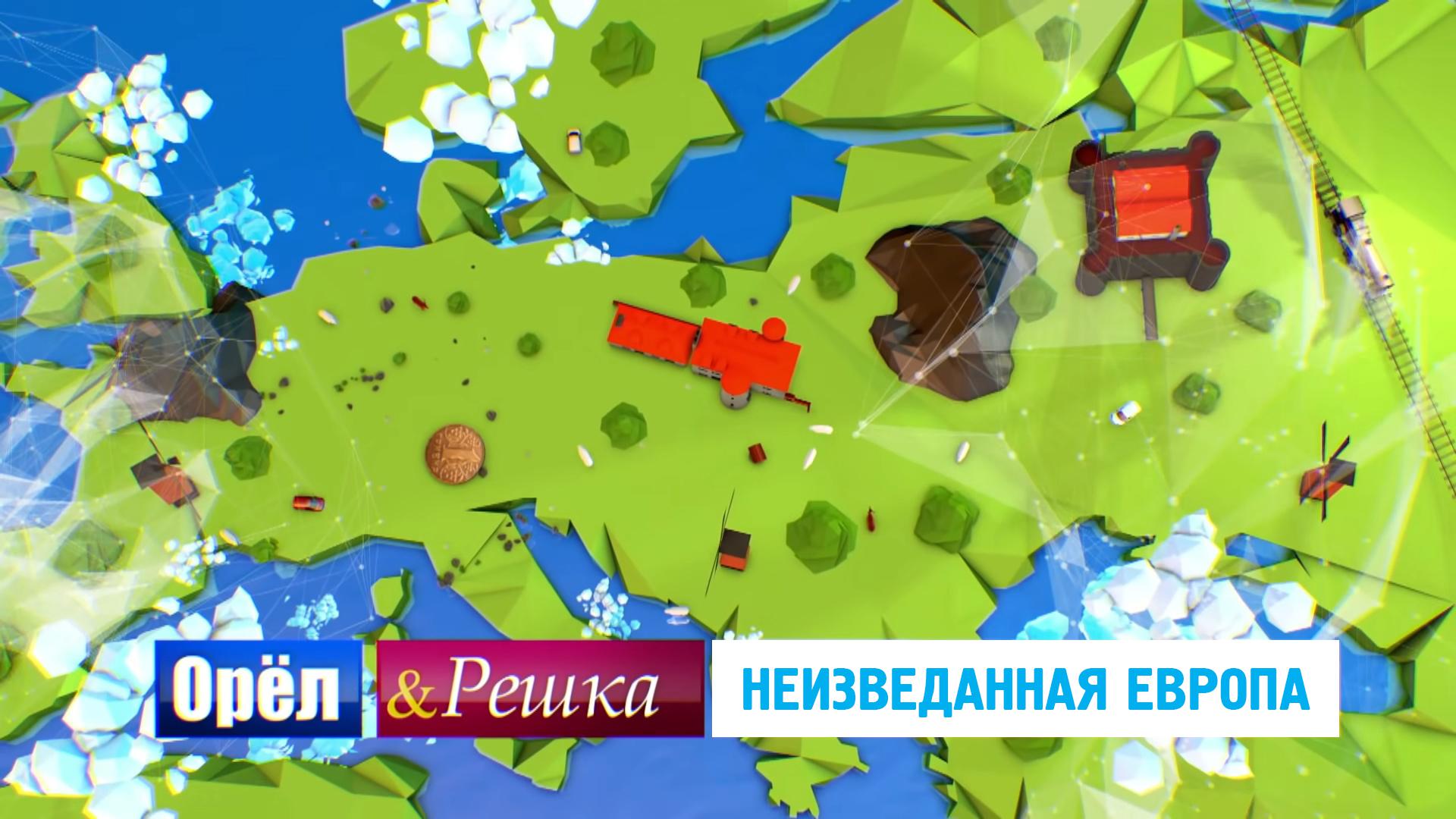 Орёл и решка. Неизведанная Европа