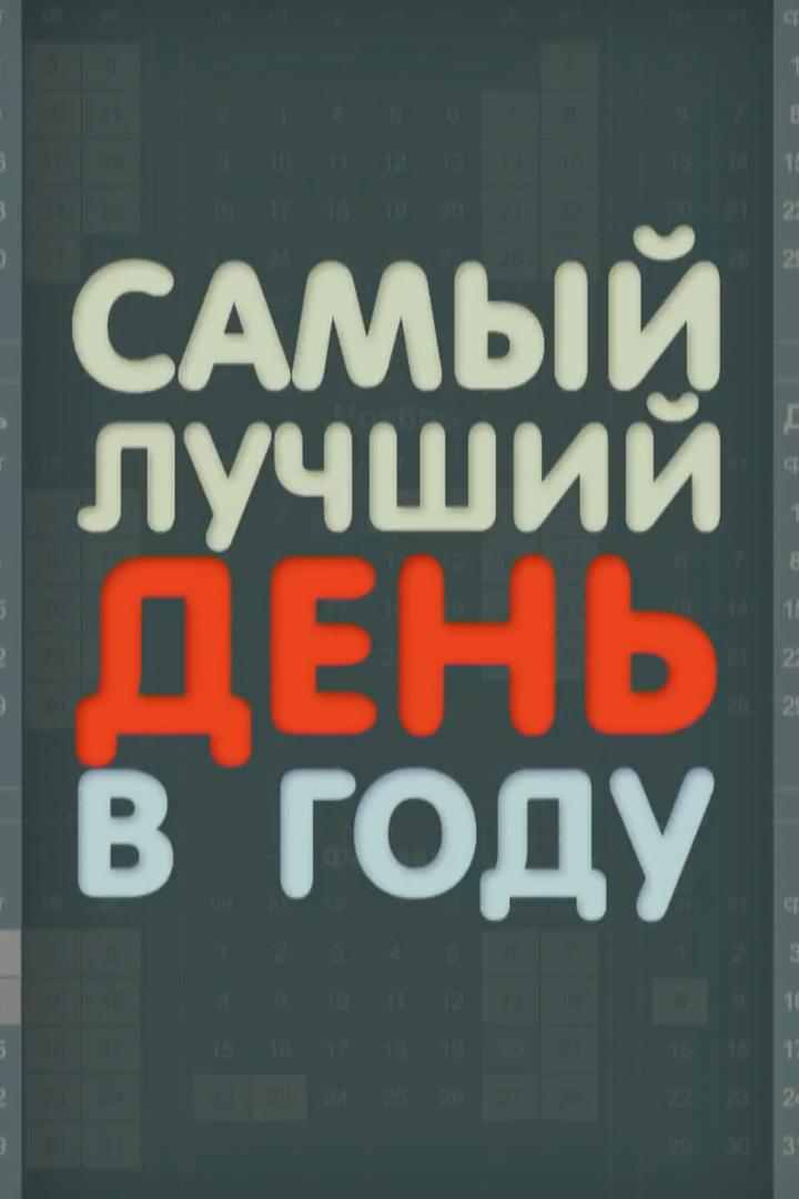 Самый лучший день в году