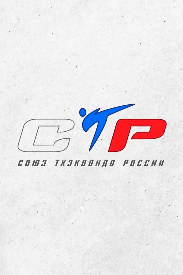 Тхэквондо. Чемпионат России