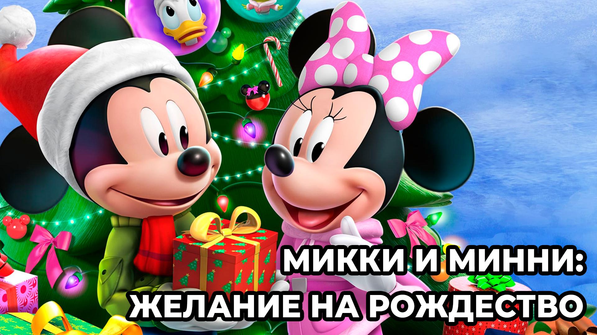 Микки и Минни: Желание на Рождество