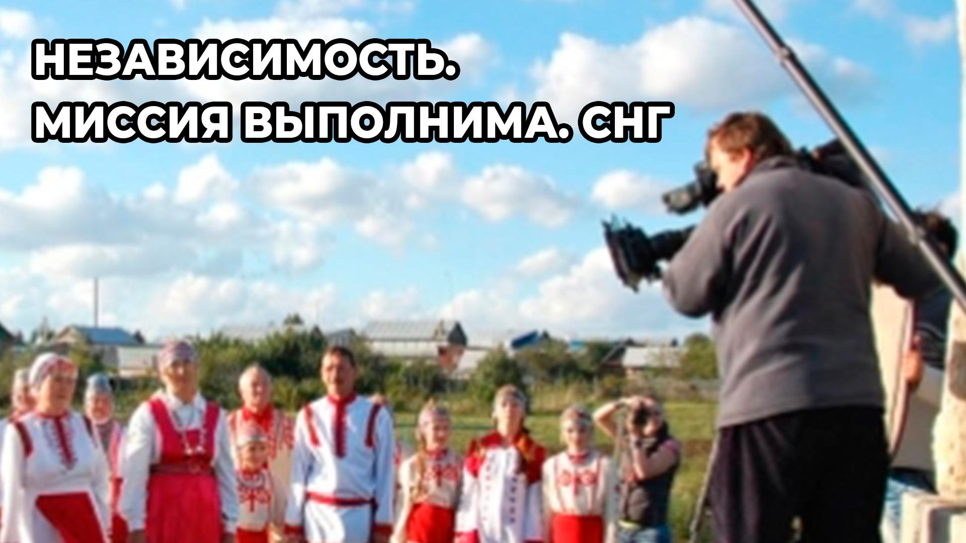 Независимость. Миссия выполнима. СНГ
