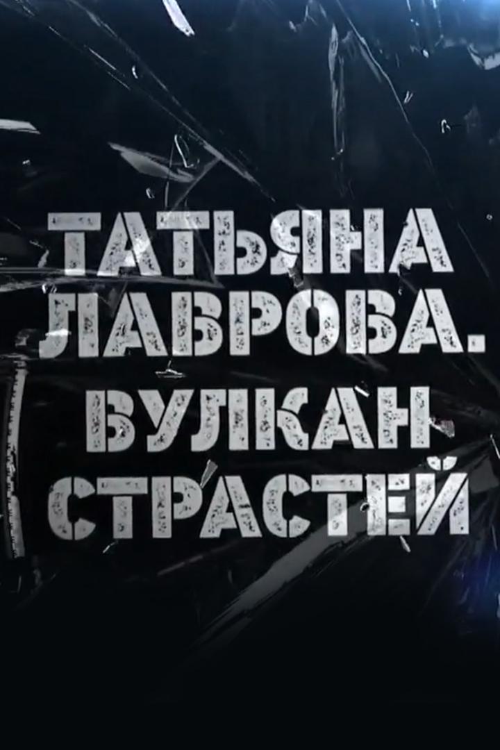 Татьяна Лаврова. Вулкан страстей