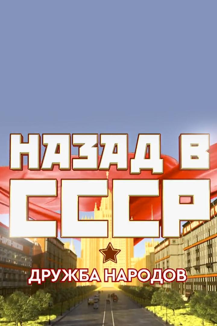 Назад в СССР. Дружба народов