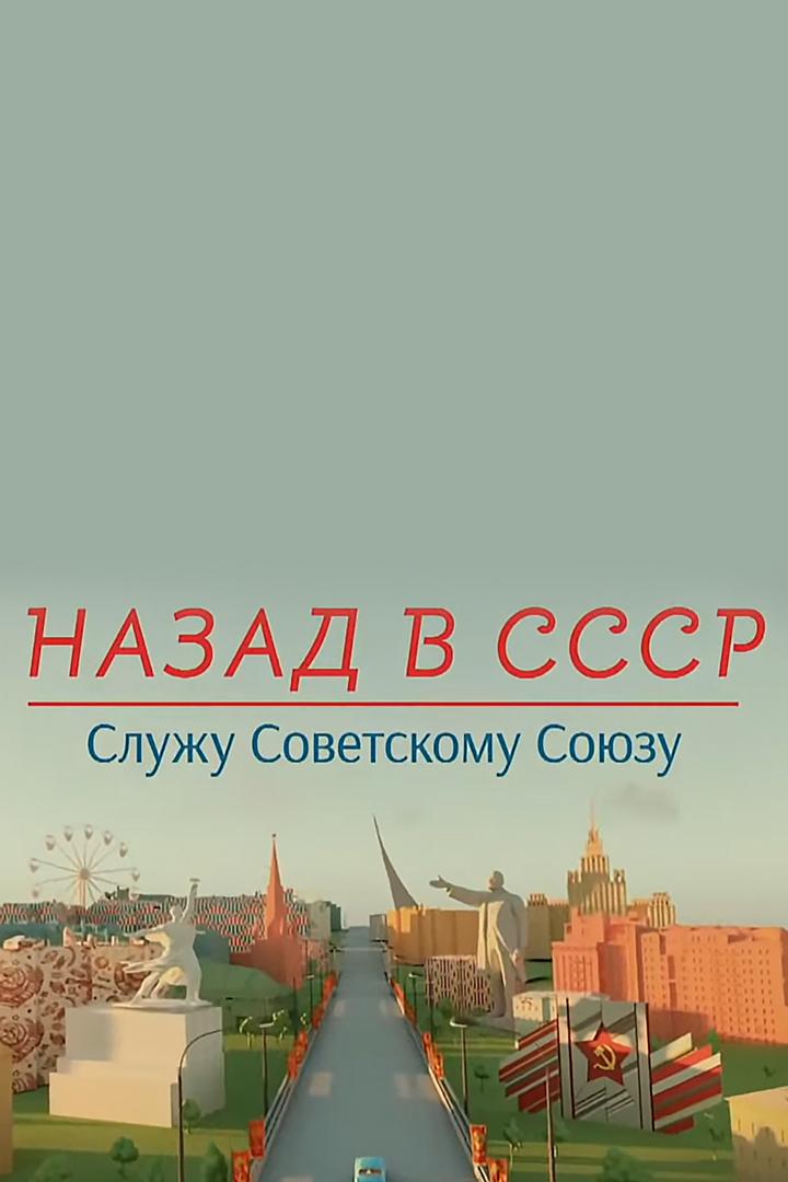Назад в СССР. Служу Советскому Союзу!