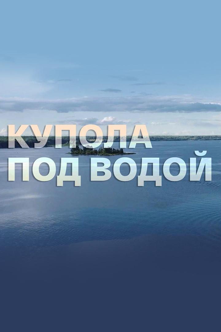 Купола под водой
