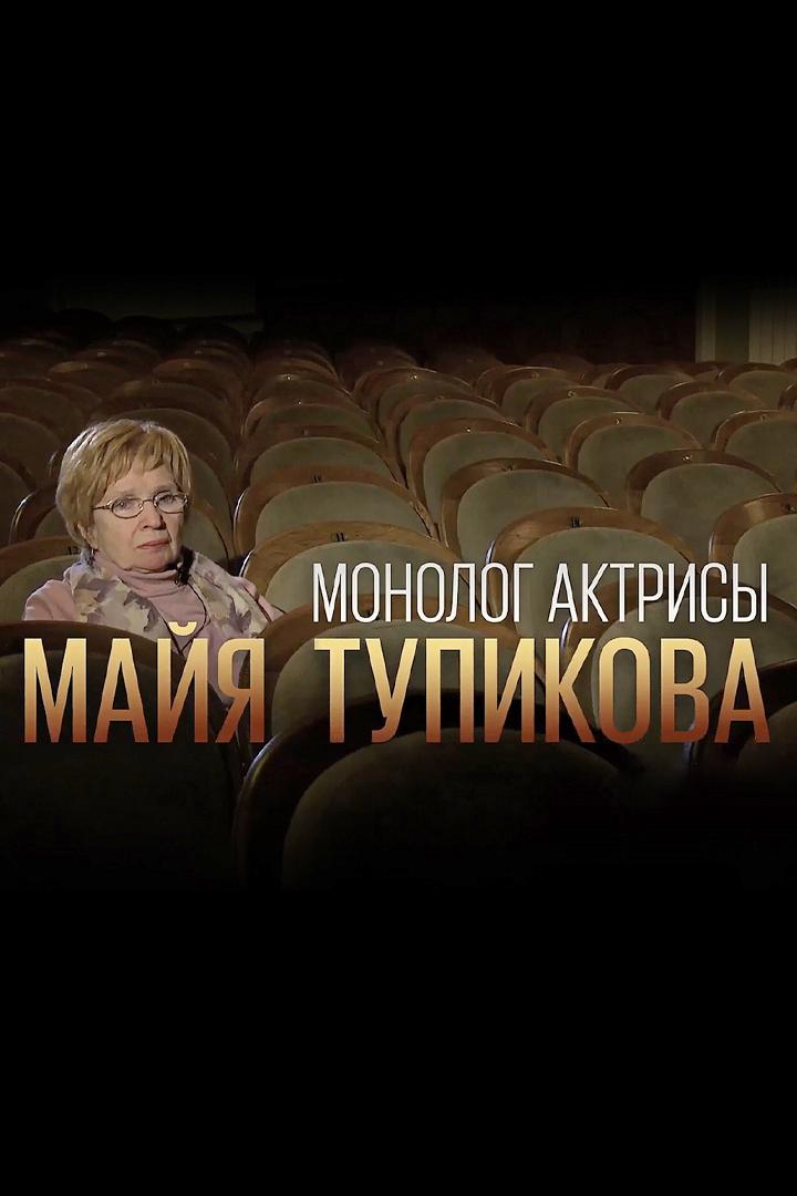 Монолог актрисы. Майя Тупикова