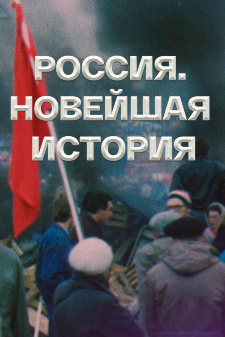 Россия. Новейшая история