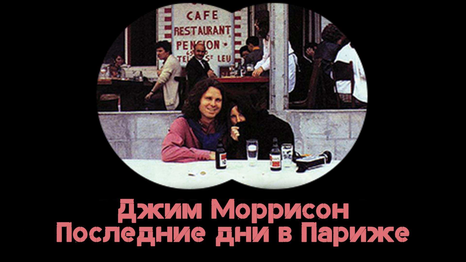 Джим Моррисон - Последние дни в Париже