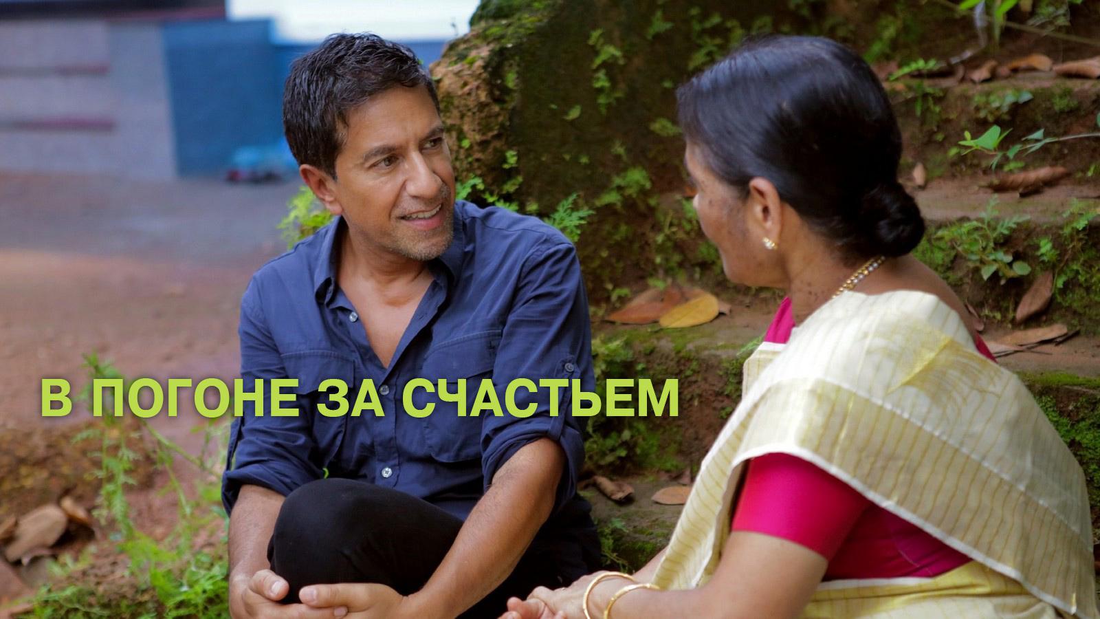В погоне за счастьем